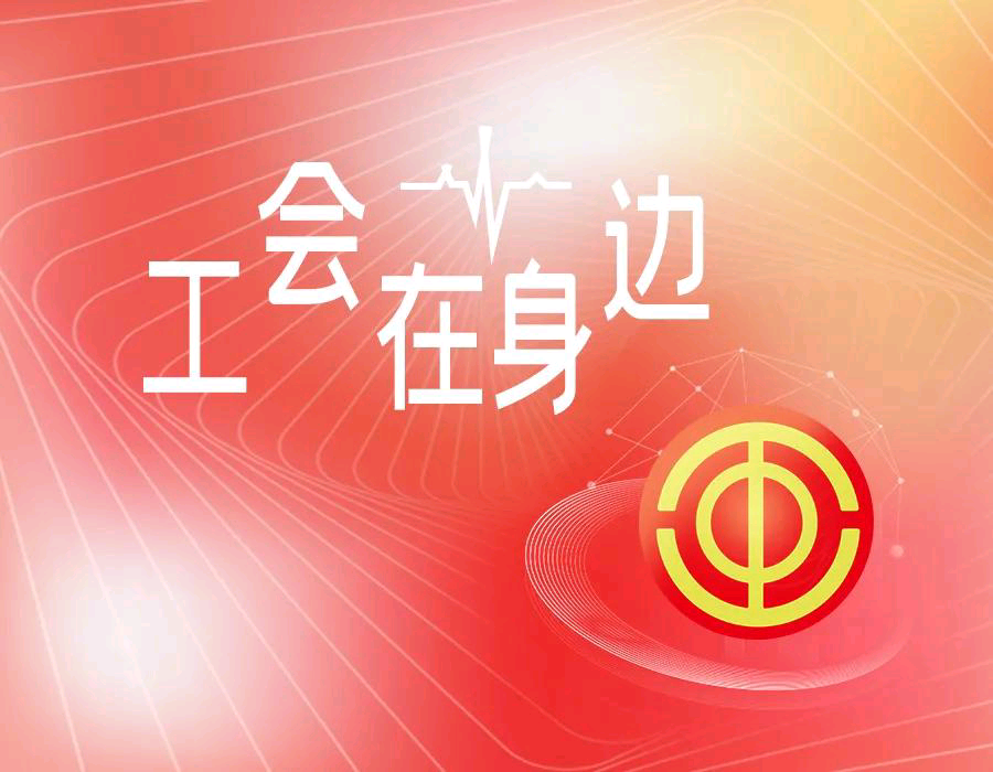 新时代，基层工会干部如何做好工会工作的研究