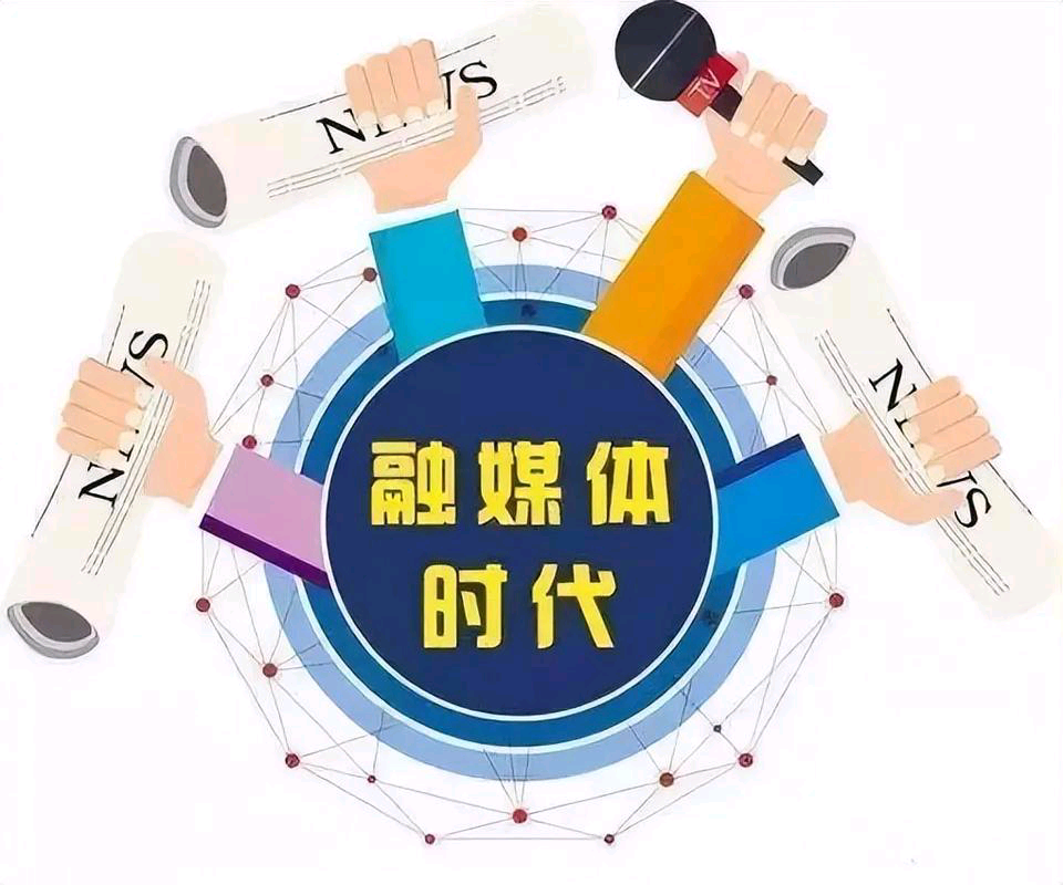 加快推动传统媒体与新融媒体深度融合