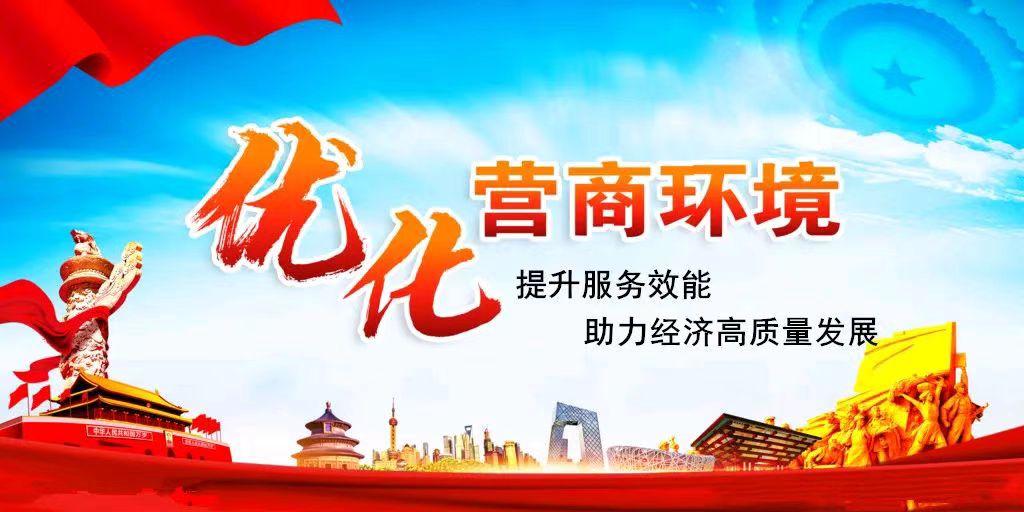 贯彻落实中央纪委四次全会精神，精准监督优化营商环境
