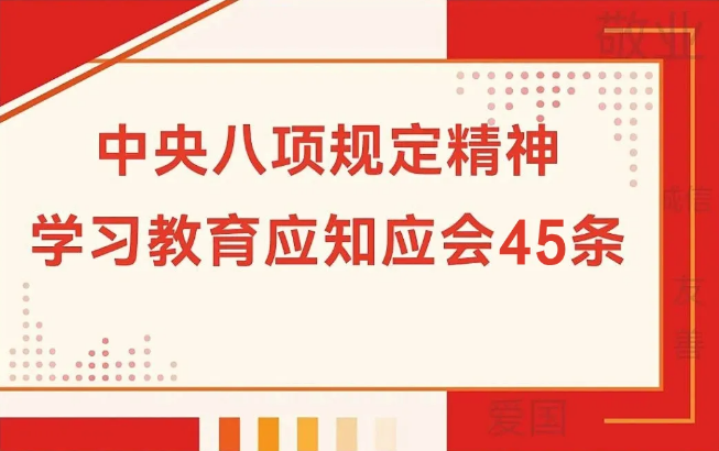 中央八项规定精神应知应会45条！