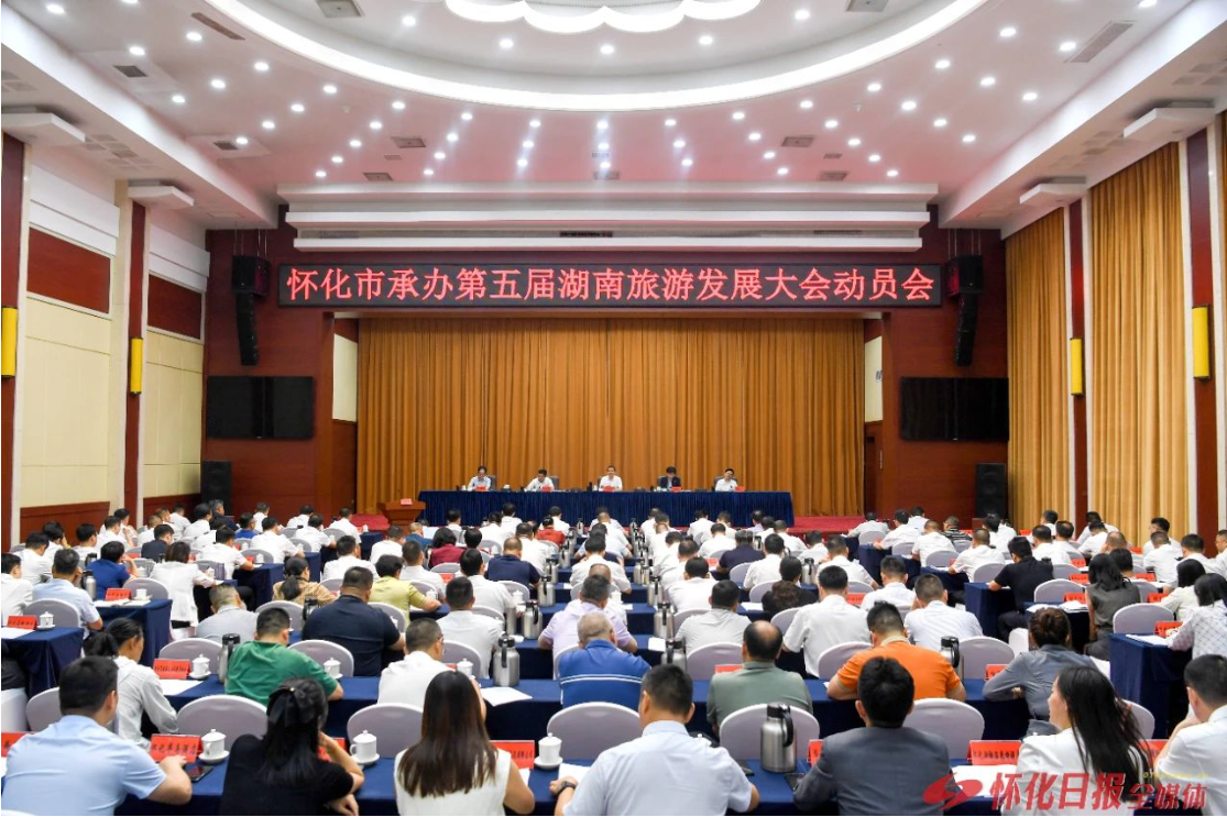 怀化市承办第五届湖南旅游发展大会动员会召开