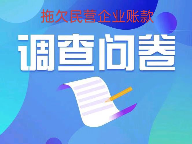 全国商报联合会权益保护工作委员会关于拖欠民营企业账款网上调查问卷通知