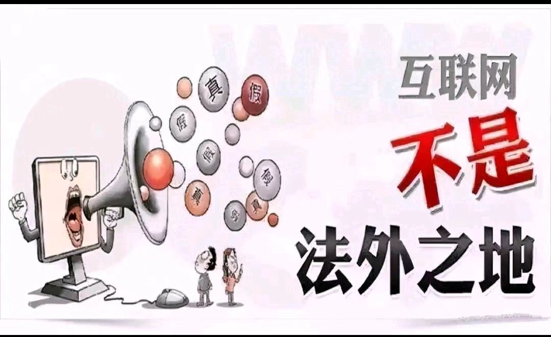 尹万塘：网络不是法外地 造谣传谣需担责