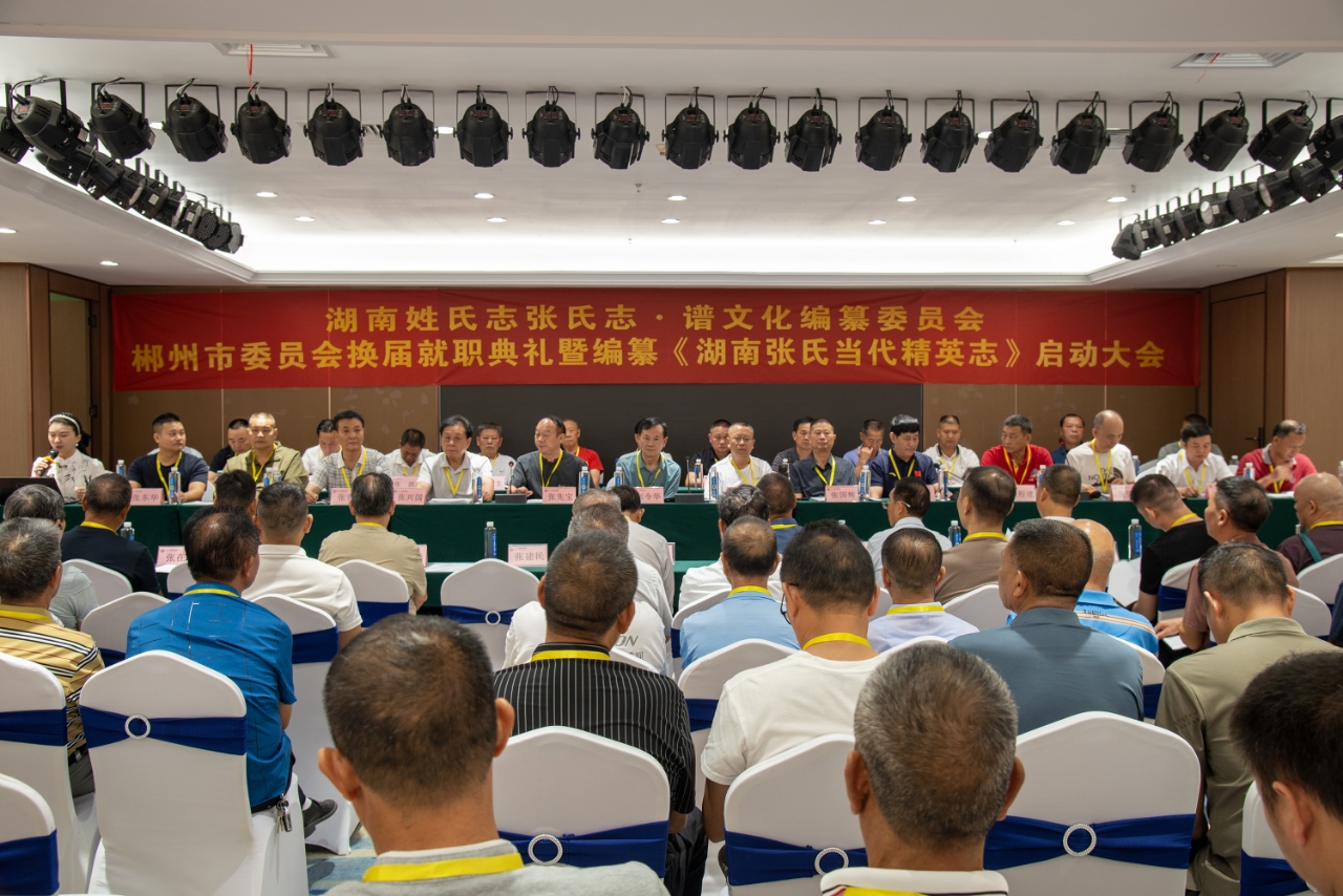 郴州张氏家族志・谱文化编纂委员会成立盛典：千载文脉今朝续，万世宗亲一家亲