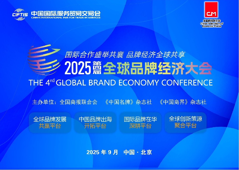 2025（第四届）全球品牌经济大会将于9月在京召开