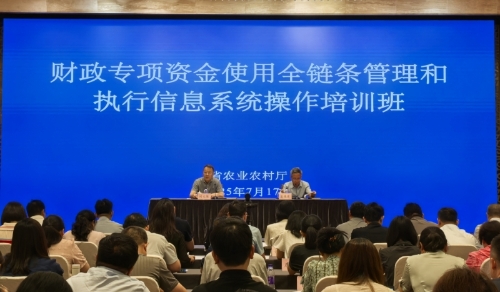江苏省农业农村厅举办全省财政专项资金使用全链条管理和专项资金执行信息系统操作培训班