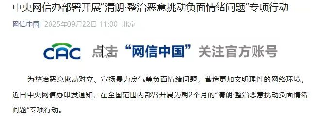 中央网信办开展专项行动：着力整治挑动群体极端对立情绪，全面排查话题、榜单、推荐、弹幕、评论等重点环节