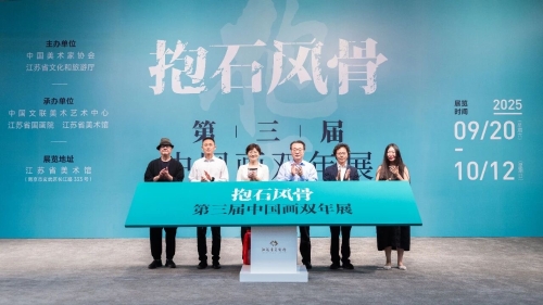 “抱石风骨·第三届中国画双年展”开幕