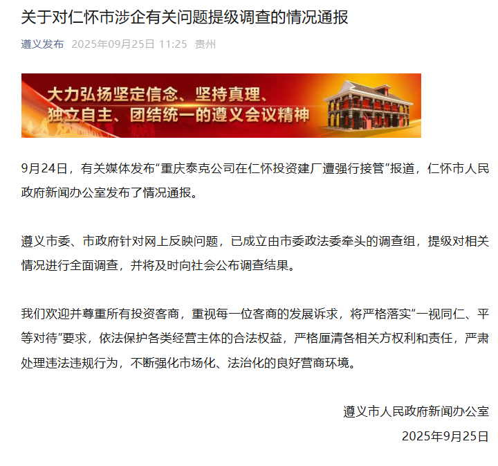 贵州遵义通报“男子投资8亿在茅台镇建厂遭强行接管”：由市委政法委牵头，对仁怀市涉企有关问题提级调查