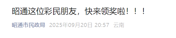 云南860万大奖仍无人认领，福彩中心称安排值班人员等到最后一刻，弃奖奖金将上缴省级财政，全部留归地方使用