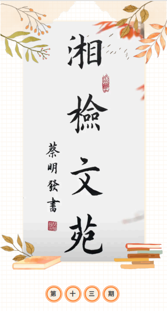 《湘检文苑 》 第十三期