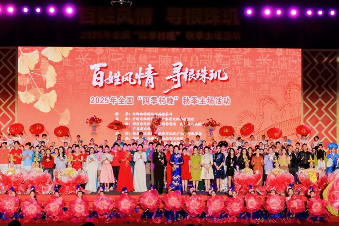 2025年全国“四季村晚”秋季主场活动在广东韶关举办