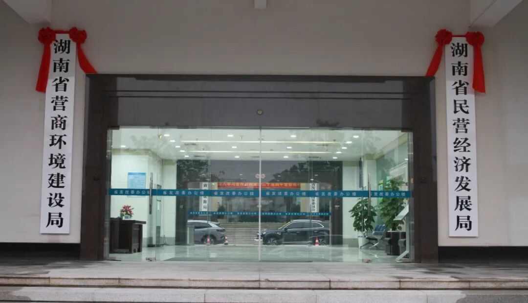 湖南省民营经济发展局(湖南省营商环境建设局)挂牌成立