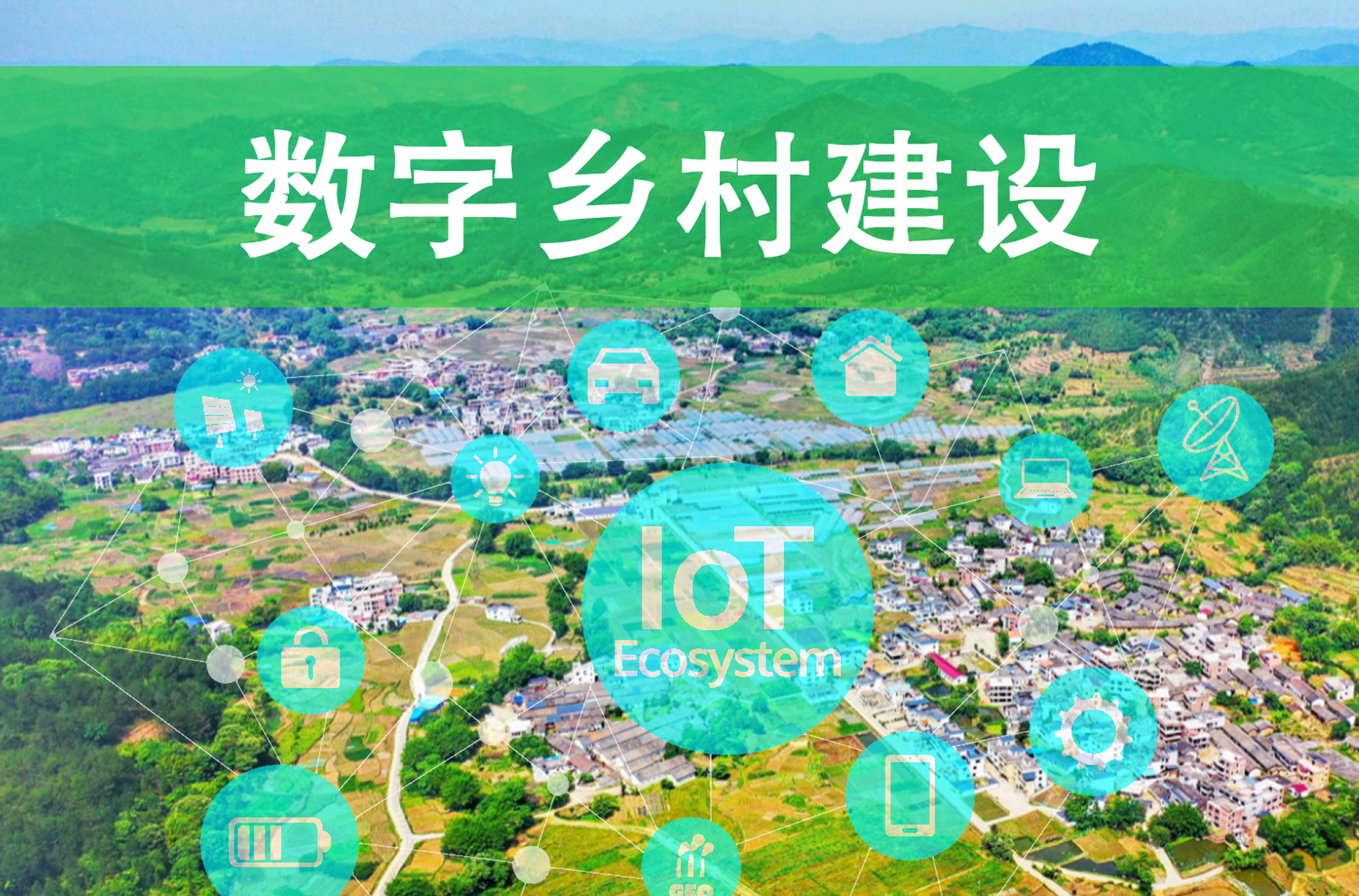 中央网信办等四部门印发《2025年数字乡村发展工作要点》