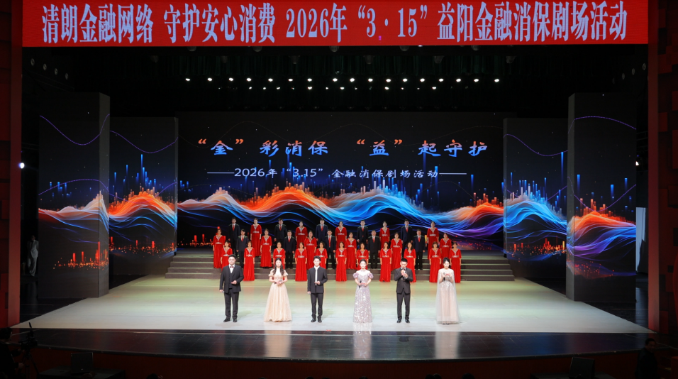 “金”彩消保 “益”起守护——益阳市创新举办“3·15”金融消保剧场，近5万人线上预约共筑反诈防线