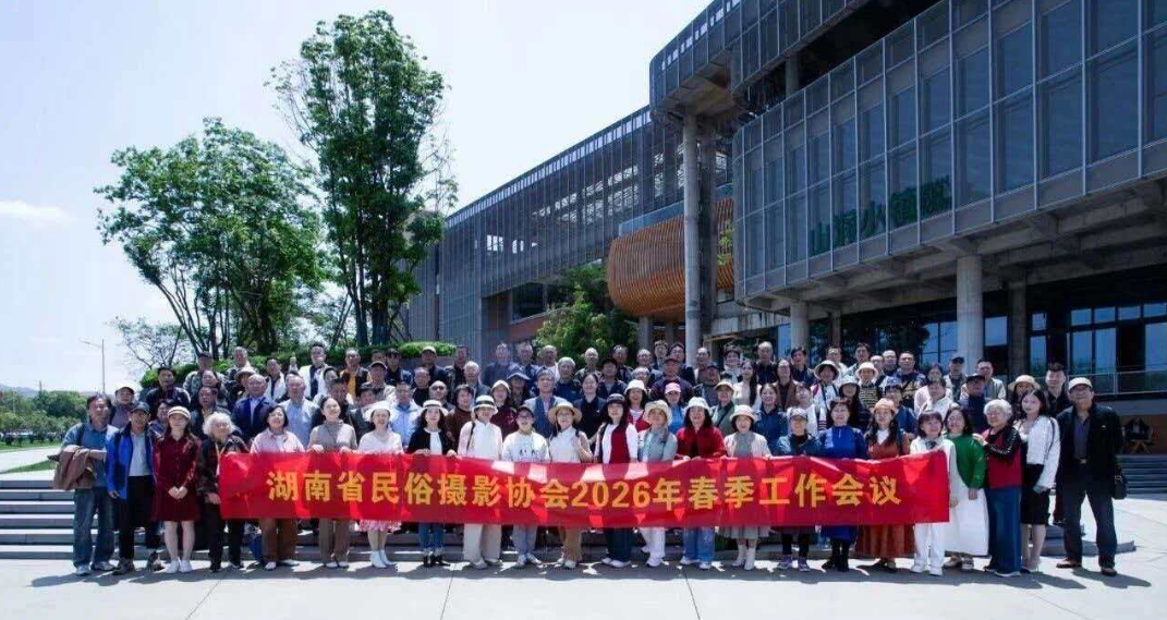 传承民俗文脉·续写文旅诗章—湖南省民俗摄影协会春季工作会议在山润小镇顺利召开