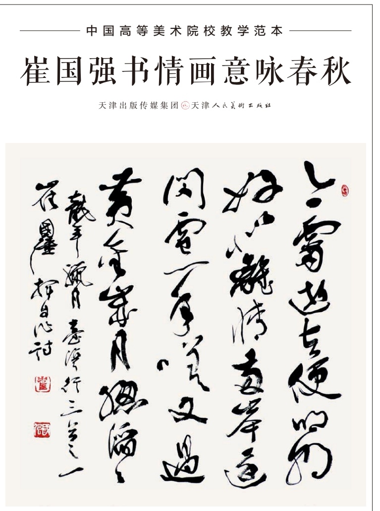 诗书凝韵 范本传世——《崔国强书情画意咏春秋》正式出版发行