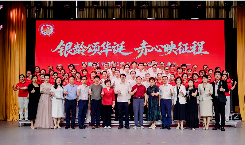 银龄颂华诞 赤心映征程 ——湖南省老干部大学2026年毕业典礼圆满落幕