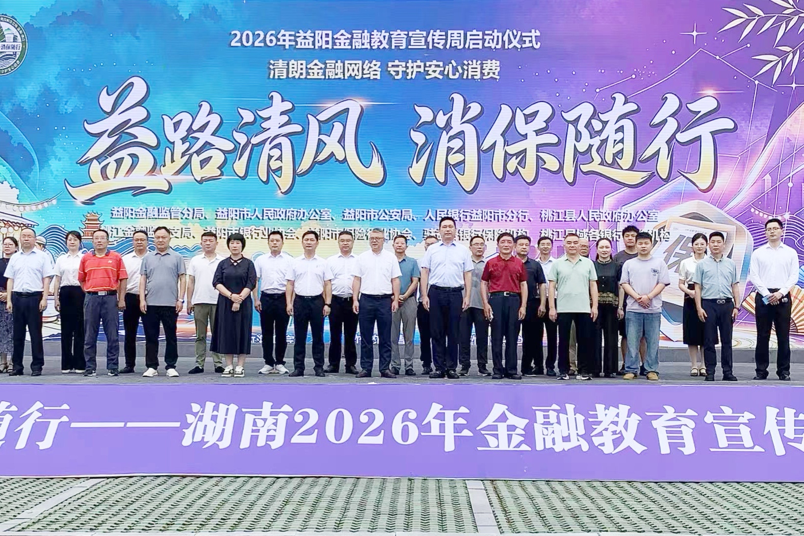 “益路清风 消保随行”——湖南2026年金融教育宣传周益阳分会场活动圆满举行